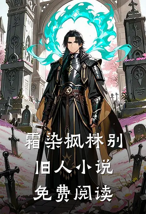 霜染枫林别旧人小说免费阅读