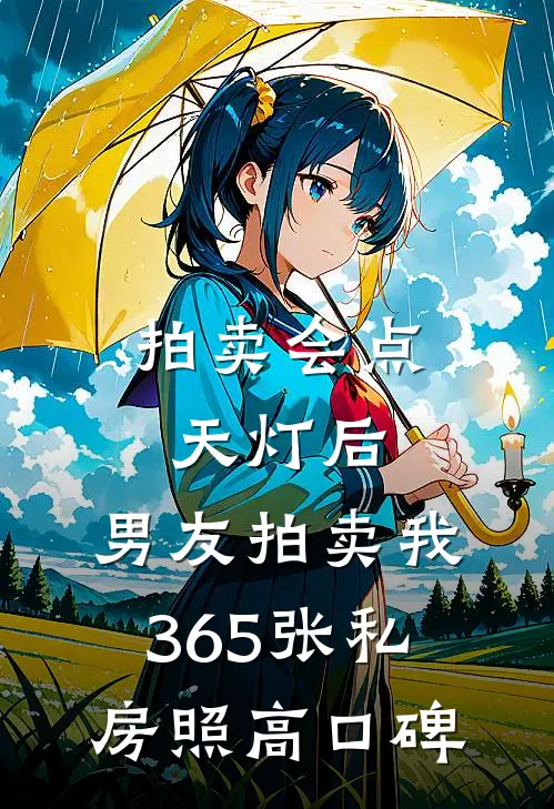 拍卖会点天灯后，男友拍卖我365张私房照高口碑