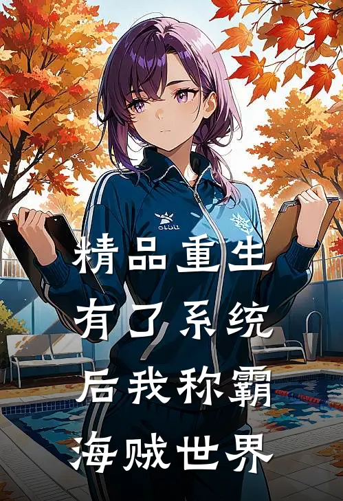 精品重生：有了系统后我称霸海贼世界
