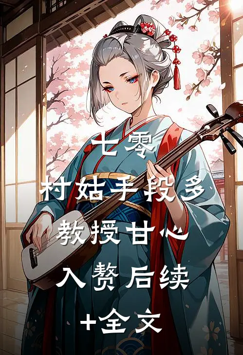七零：村姑手段多，教授甘心入赘后续+全文