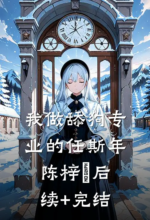 我做舔狗专业的任斯年陈梓玥后续+完结