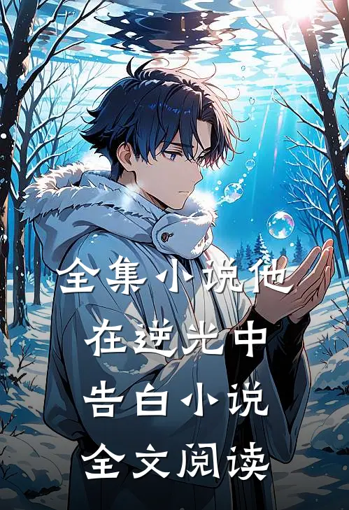 全集小说他在逆光中告白小说全文阅读