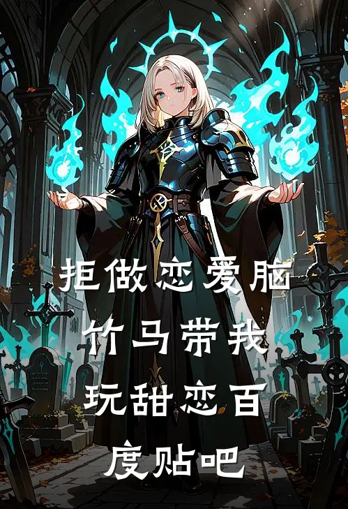 拒做恋爱脑，竹马带我玩甜恋百度贴吧