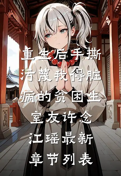 重生后手撕污蔑我得脏病的贫困生室友许念江瑶最新章节列表
