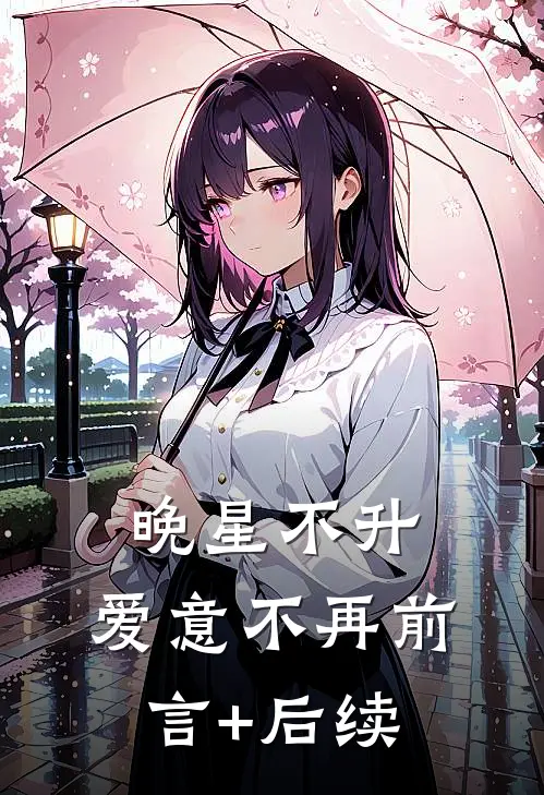 晚星不升，爱意不再前言+后续