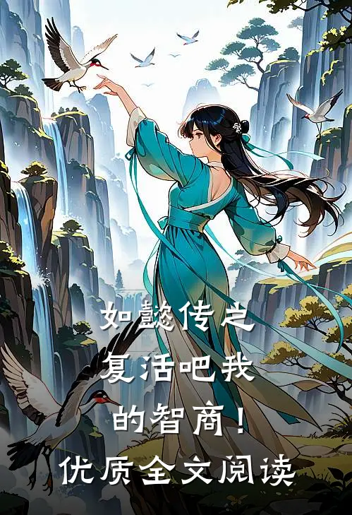如懿传之复活吧我的智商！优质全文阅读