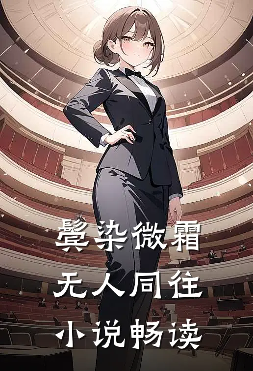 鬓染微霜，无人同往小说畅读