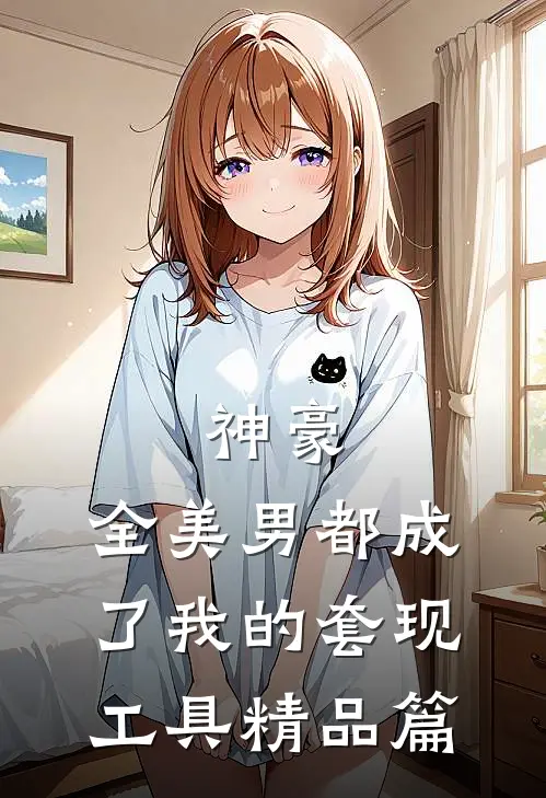 神豪：全美男都成了我的套现工具精品篇