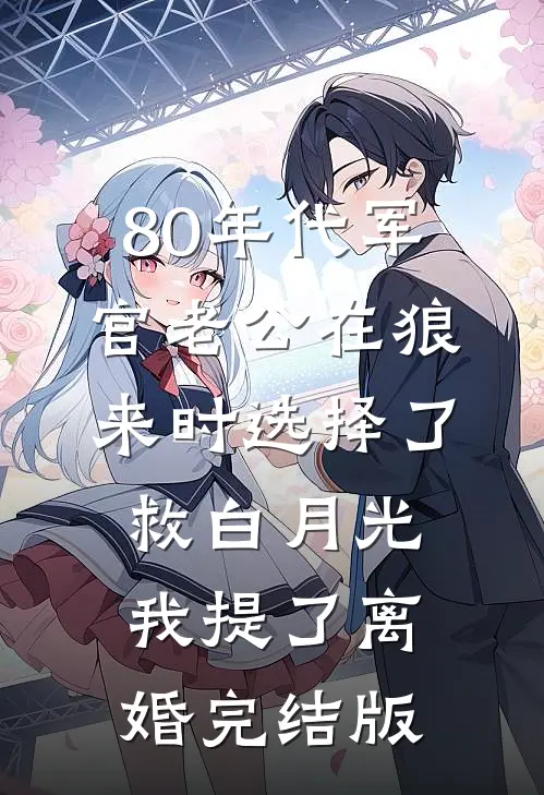 80年代军官老公在狼来时选择了救白月光我提了离婚完结版