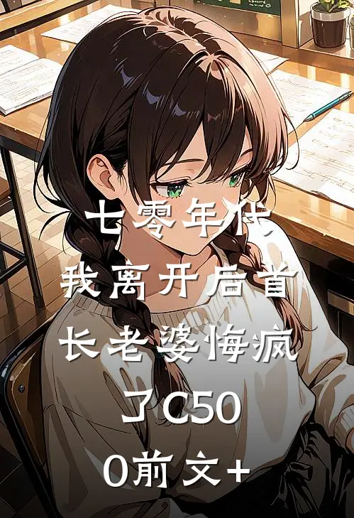 七零年代，我离开后首长老婆悔疯了C500前文+