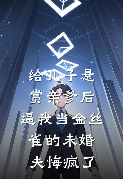 给儿子悬赏亲爹后，逼我当金丝雀的未婚夫悔疯了