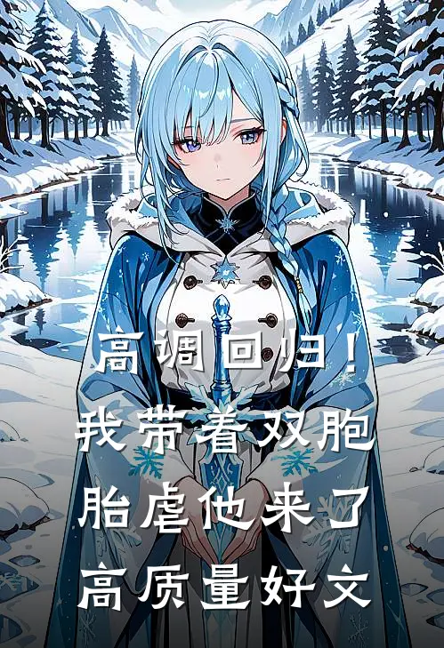 高调回归！我带着双胞胎虐他来了高质量好文