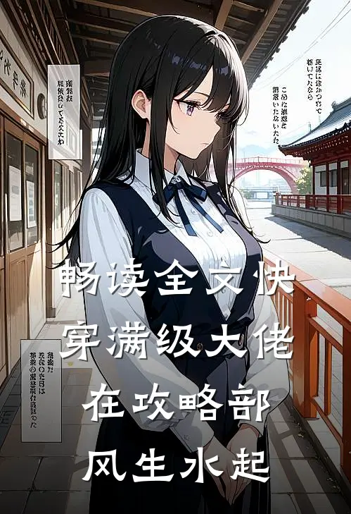 畅读全文快穿满级大佬在攻略部风生水起