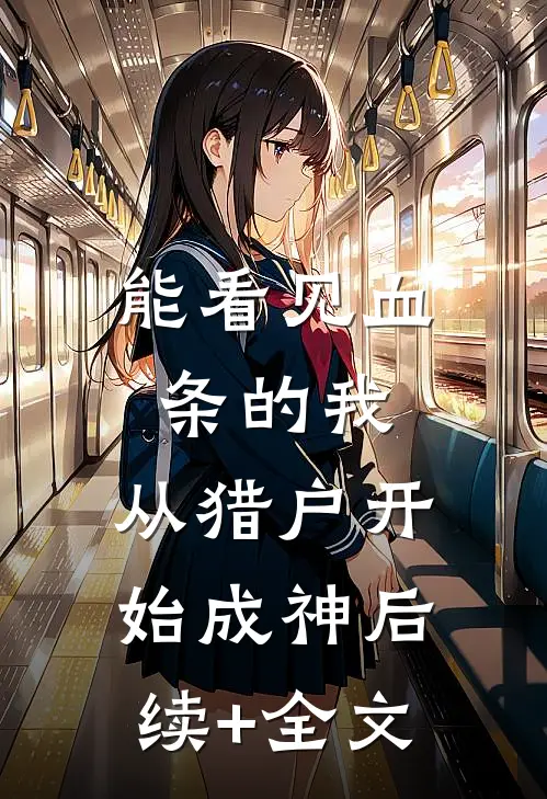 能看见血条的我，从猎户开始成神后续+全文