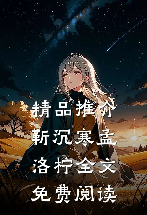精品推介靳沉寒孟洛柠全文免费阅读