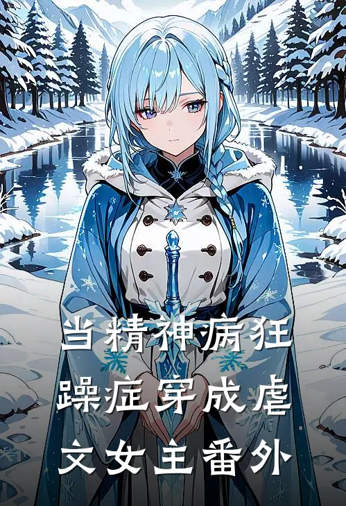 当精神病狂躁症穿成虐文女主番外