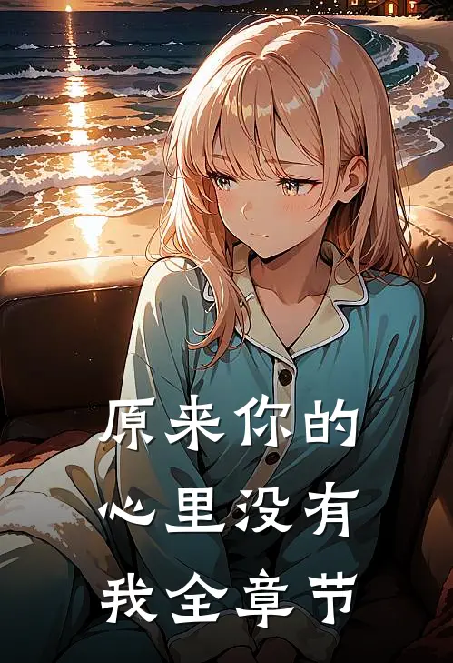 原来你的心里没有我全章节