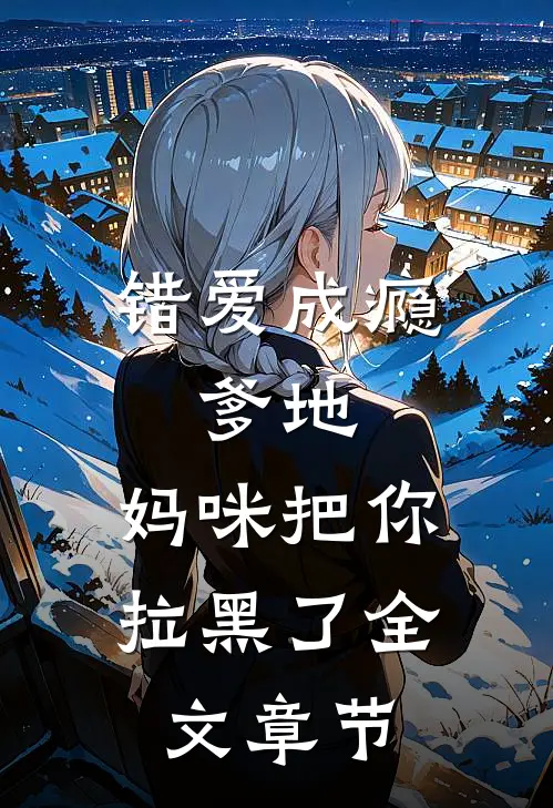 错爱成瘾：爹地，妈咪把你拉黑了全文章节