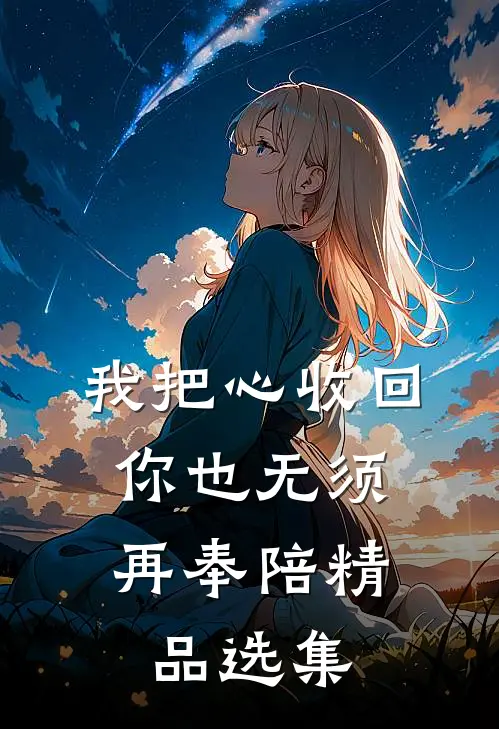 我把心收回，你也无须再奉陪精品选集