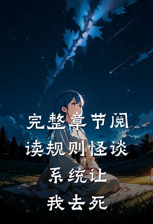 完整章节阅读规则怪谈：系统让我去死