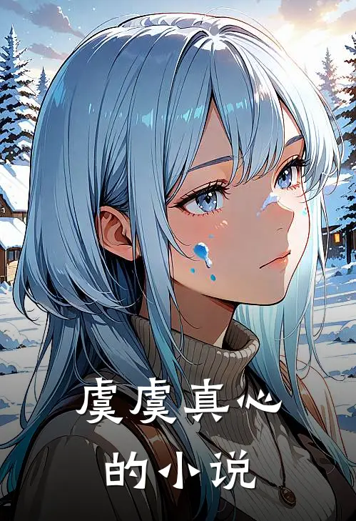 虞虞真心的小说