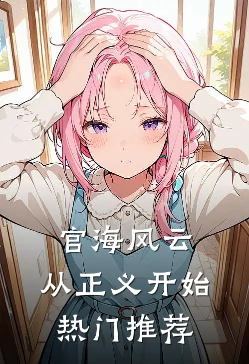 官海风云：从正义开始热门推荐