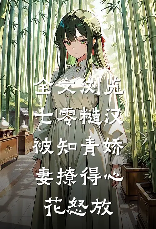 全文浏览七零糙汉被知青娇妻撩得心花怒放