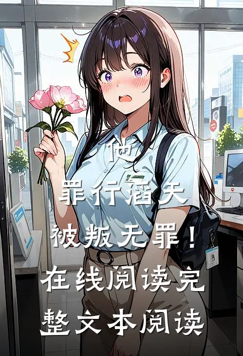 他，罪行滔天，被叛无罪！在线阅读完整文本阅读