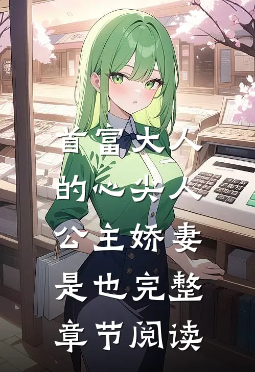 首富大人的心尖人，公主娇妻是也完整章节阅读