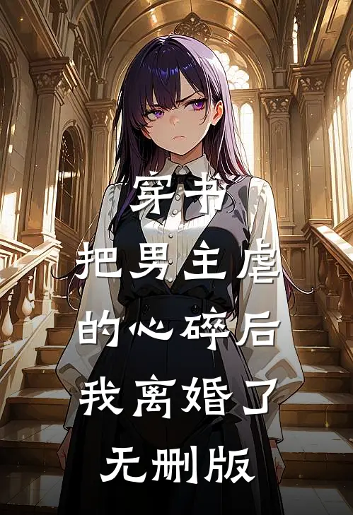 穿书：把男主虐的心碎后，我离婚了无删版