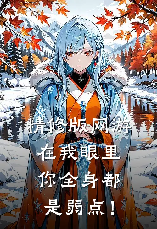 精修版网游：在我眼里，你全身都是弱点！