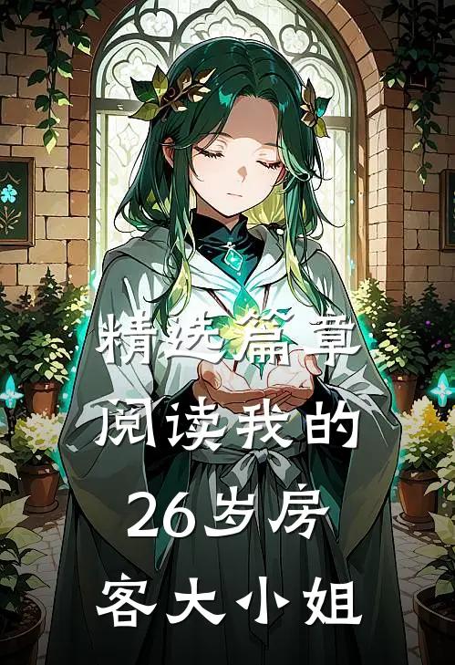 精选篇章阅读我的26岁房客大小姐
