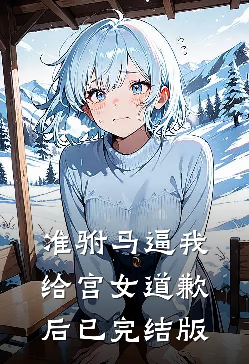 准驸马逼我给宫女道歉后已完结版