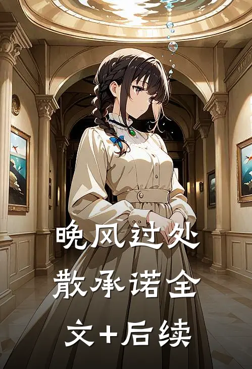 晚风过处散承诺全文+后续