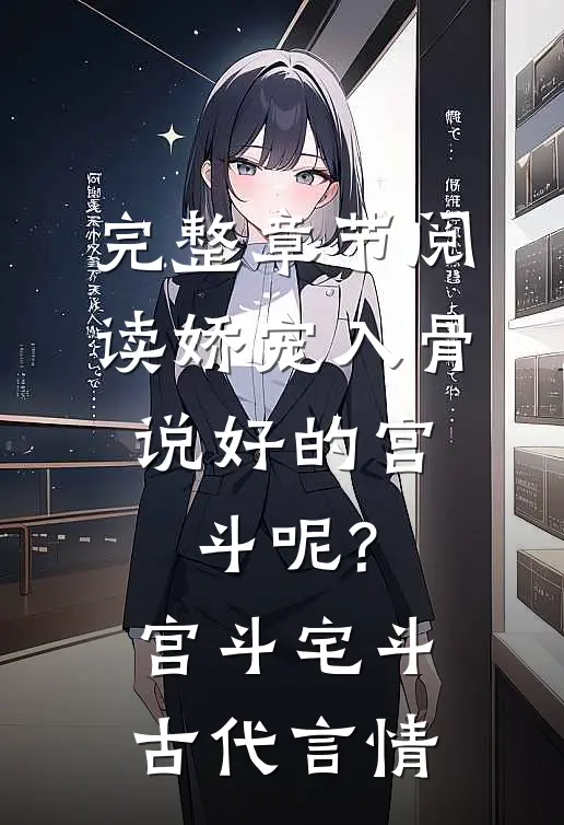 完整章节阅读娇宠入骨:说好的宫斗呢? 宫斗宅斗·古代言情