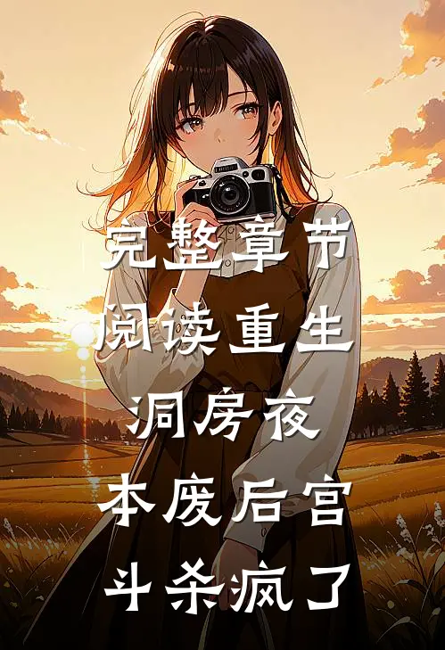 完整章节阅读重生洞房夜，本废后宫斗杀疯了