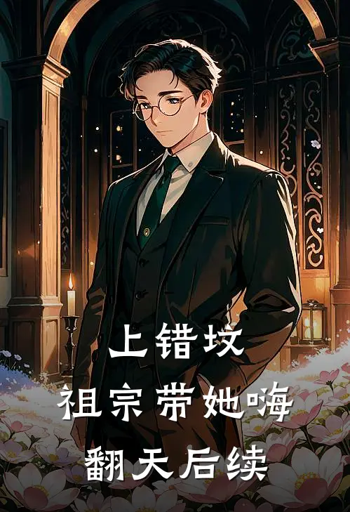 上错坟，祖宗带她嗨翻天后续