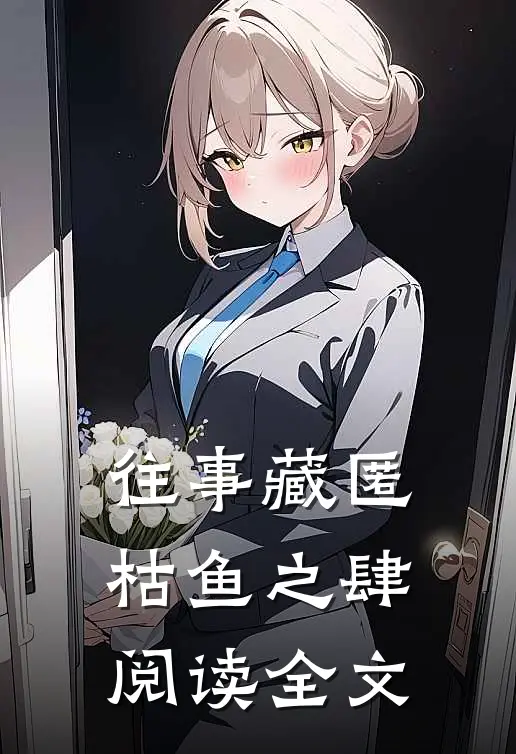 往事藏匿枯鱼之肆阅读全文