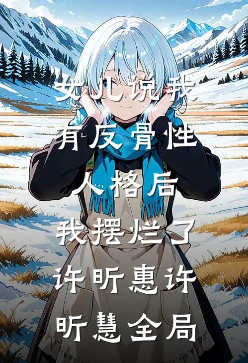 女儿说我有反骨性人格后，我摆烂了许昕惠许昕慧全局
