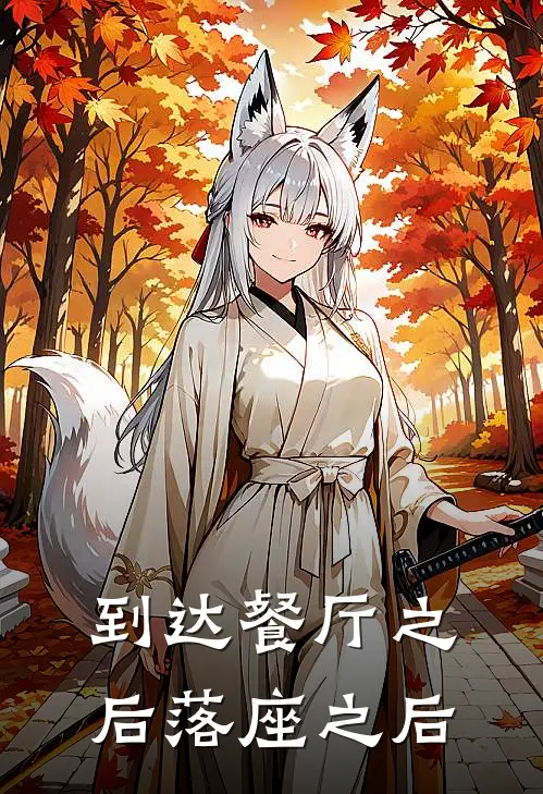 到达餐厅之后落座之后