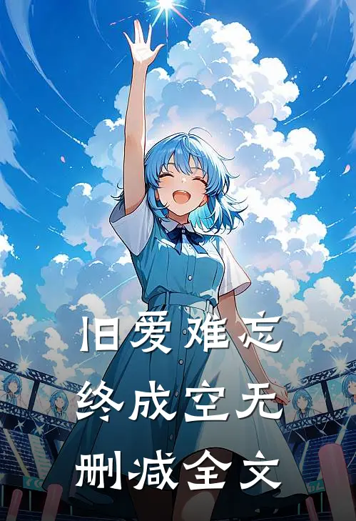 旧爱难忘终成空无删减全文
