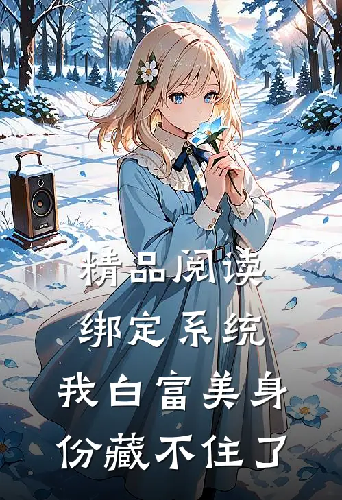 精品阅读绑定系统：我白富美身份藏不住了