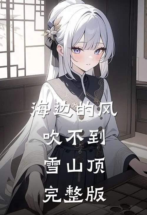海边的风吹不到雪山顶完整版