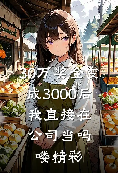 30万奖金变成3000后，我直接在公司当吗喽精彩