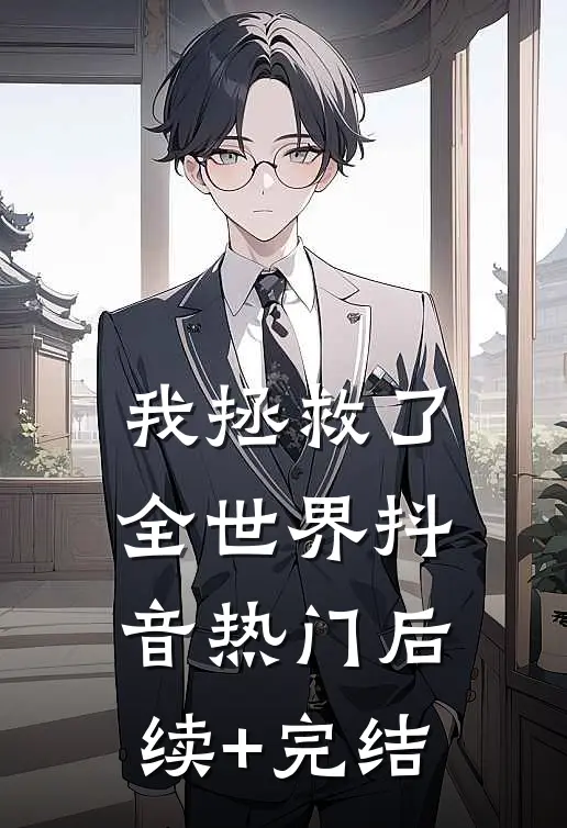 我拯救了全世界抖音热门后续+完结
