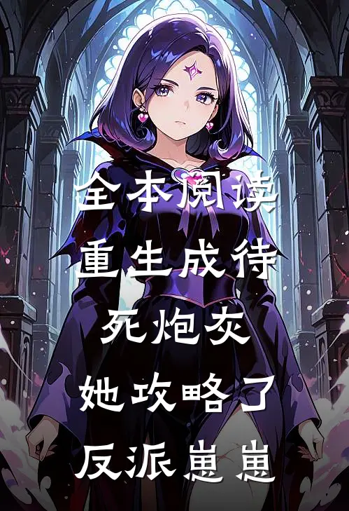 全本阅读重生成待死炮灰，她攻略了反派崽崽