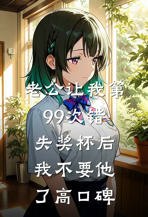 老公让我第99次错失奖杯后，我不要他了高口碑
