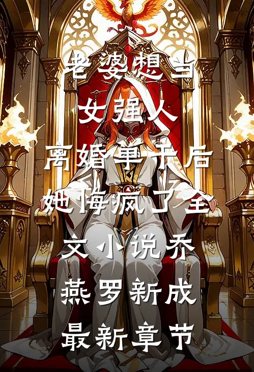 老婆想当女强人，离婚单干后她悔疯了全文小说乔燕罗新成最新章节