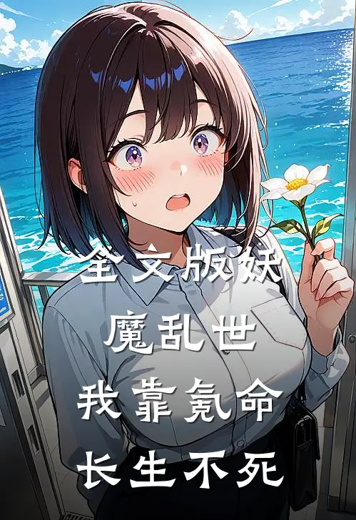全文版妖魔乱世，我靠氪命长生不死