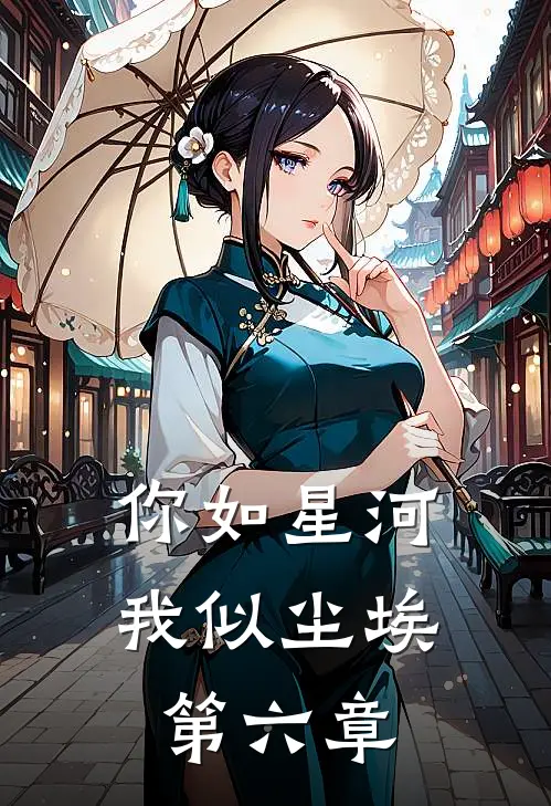 你如星河，我似尘埃第六章